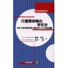 介護等体験の手引き　介護・介助の基本技術と体験のポイントを完全網羅