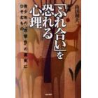 「ふれ合い」を恐れる心理　青少年の“攻撃性”の裏側にひそむもの