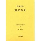 〈戦時下〉の女性文学　１３　復刻