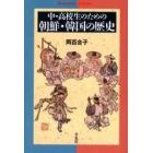 中・高校生のための朝鮮・韓国の歴史