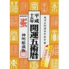 開運五術暦　神明館蔵版　平成１５年