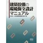 建築設備の環境保全設計マニュアル