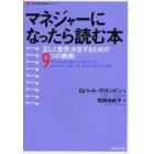 マネジャーになったら読む本　正しく意思決定するための９つの鉄則