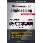 マグロウヒル現代工学辞典　ＭｃＧｒａｗ‐Ｈｉｌｌ　ｄｉｃｔｉｏｎａｒｙ　ｏｆ　ｅｎｇｉｎｅｅｒｉｎｇ　英英