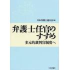 弁護士任官のすすめ　多元的裁判官制度へ