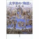 太宰治の〈物語〉