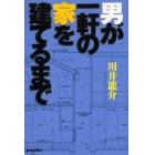 男が一軒の家を建てるまで