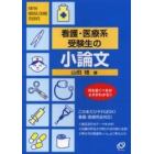 看護・医療系受験生の小論文