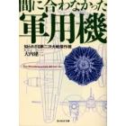 間に合わなかった軍用機　知られざる第二次大戦傑作機