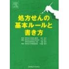 処方せんの基本ルールと書き方