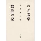 わが文学放浪の記