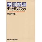 中国経済データハンドブック　２００４年版