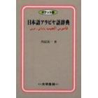 日本語アラビヤ語辞典　ポケット版