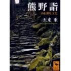 熊野詣　三山信仰と文化