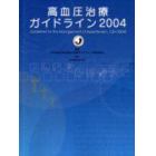 高血圧治療ガイドライン　２００４