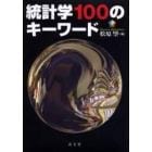 統計学１００のキーワード