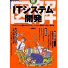 図解ＩＴシステム開発　プログラミング用語の出てこない、システム開発のやさしい教科書