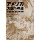 アメリカ大国への道　学説史から見た対外政策