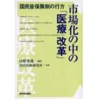 市場化の中の「医療改革」　国民皆保険制の行方