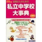 お母さんのための私立中学校大事典　近畿版　２００６年版　生活面こんなとこ知りたい