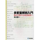 多変量解析入門　線形代数から多変量解析へ