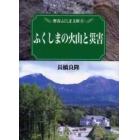 ふくしまの火山と災害