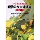 現代ミクロ経済学　中級コース