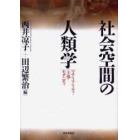 社会空間の人類学　マテリアリティ・主体・モダニティ