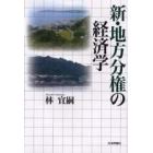 新・地方分権の経済学