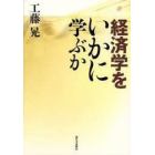 経済学をいかに学ぶか