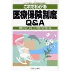 これでわかる医療保険制度Ｑ＆Ａ