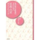 先天性心疾患の方のための妊娠・出産ガイドブック