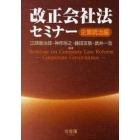 改正会社法セミナー　企業統治編