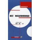 教員試験受験相談　免許取得から採用まで