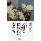 大蛸に食われた女たち　江戸雑談