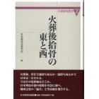 火葬後拾骨の東と西