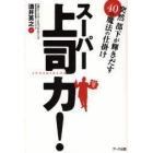 スーパー上司力！　突然部下が輝きだす４０の魔法の仕掛け