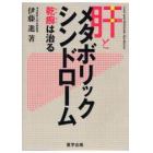 肝とメタボリックシンドローム