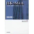 日本のＭ＆Ａ　企業統治・組織効率・企業価値へのインパクト