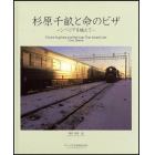 杉原千畝と命のビザ　シベリアを越えて