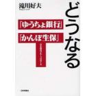 どうなる「ゆうちょ銀行」「かんぽ生保」　日本郵政グループのゆくえ