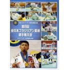 ＤＶＤ　第８回全日本ブラジリアン柔術選手