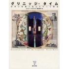グリニッジ・タイム　世界の時間の始点をめぐる物語