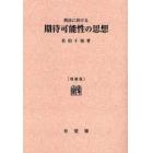 刑法に於ける期待可能性の思想　オンデマンド版
