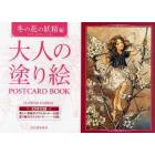 大人の塗り絵ＰＯＳＴＣＡＲＤ　ＢＯＯＫ　冬の花の妖精編