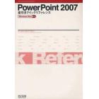 ＰｏｗｅｒＰｏｉｎｔ　２００７逆引きクイックリファレンス