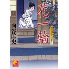 花一輪　書下ろし時代小説