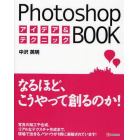 Ｐｈｏｔｏｓｈｏｐアイデア＆テクニックＢＯＯＫ