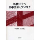 転機に立つ日中関係とアメリカ