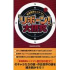 『家庭教師（かてきょー）ヒットマンリボーン！』大研究